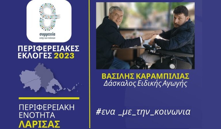 Ο ΔΑΣΚΑΛΟΣ Ε.Α. ΒΑΣΙΛΗΣ ΚΑΡΑΜΠΙΛΙΑΣ ΥΠΟΨΗΦΙΟΣ ΠΕΡΙΦΕΡΕΙΑΚΟΣ ΣΥΜΒΟΥΛΟΣ ΣΤΗΝ Π.Ε. ΛΑΡΙΣΑΣ ΜΕ ΤΟΝ Κ. ΑΓΟΡΑΣΤΟ