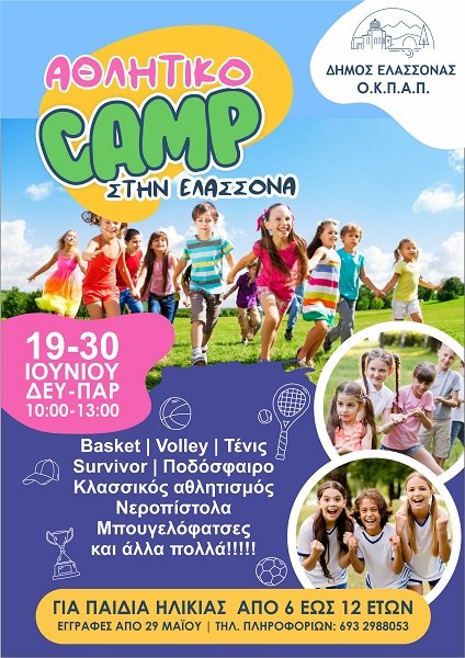 ΚΑΛΟΚΑΙΡΙΝΟ ΑΘΛΗΤΙΚΟ CAMP ΣΤΗΝ ΕΛΑΣΣΟΝΑ ΓΙΑ ΠΑΙΔΙΑ ΔΗΜΟΤΙΚΟΥ