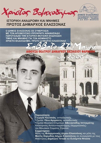 Η ΕΛΑΣΣΟΝΑ ΤΙΜΑ ΤΟΝ ΠΡΩΤΟ ΔΗΜΑΡΧΟ ΤΗΣ ΧΡΗΣΤΟ ΒΛΑΧΟΔΗΜΟ – ΙΣΤΟΡΙΚΗ ΑΝΑΔΡΟΜΗ ΚΑΙ ΜΝΗΜΕΣ