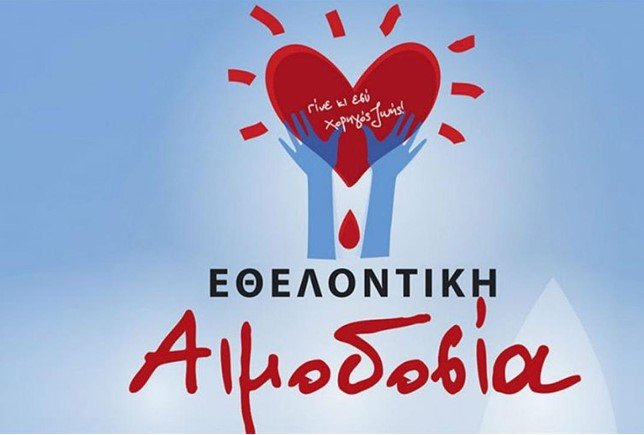 ΑΙΜΟΔΟΣΙΑ ΣΤΟ 26ο ΔΗΜΟΤΙΚΟ ΣΧΟΛΕΙΟ ΛΑΡΙΣΑΣ