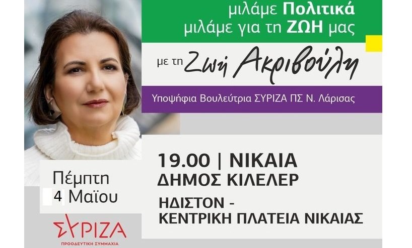 ΣΤΗ ΝΙΚΑΙΑ ΜΕ ΣΥΜΠΑΤΡΙΩΤΕΣ ΣΗΜΕΡΑ ΠΕΜΠΤΗ Η ΖΩΗ ΑΚΡΙΒΟΥΛΗ