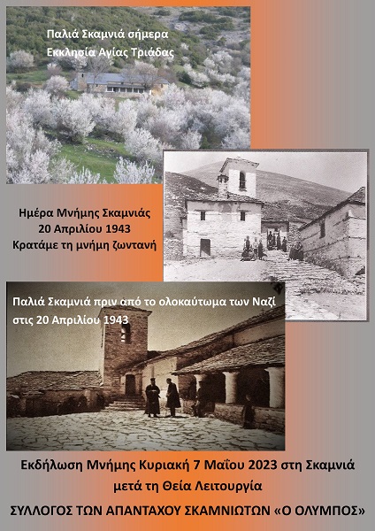 ΗΜΕΡΑ ΜΝΗΜΗΣ ΓΙΑ ΤΗ ΣΚΑΜΝΙΑ ΤΗΝ ΚΥΡΙΑΚΗ