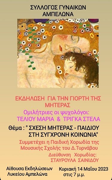 ΕΚΔΗΛΩΣΗ ΤΟΥ ΣΥΛΛΟΓΟΥ ΓΥΝΑΙΚΩΝ ΑΜΠΕΛΩΝΑ ΓΙΑ ΤΗ ΓΙΟΡΤΗ ΤΗΣ ΜΗΤΕΡΑΣ