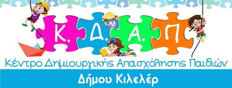 ΜΕΧΡΙ 31 ΜΑΪΟΥ ΟΙ ΕΓΓΡΑΦΕΣ ΣΤΟ ΚΔΑΠ ΤΗΣ Κ.Δ.Ε. ΚΙΛΕΛΕΡ
