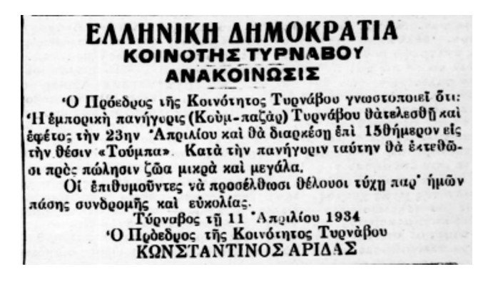 ΚΟΥΜ – ΠΑΖΑΡ ΣΤΟΝ «ΚΟΚΚΙΝΟ» ΤΥΡΝΑΒΟ ΜΕΤΑ ΤΙΣ ΔΗΜΟΤΙΚΕΣ ΕΚΛΟΓΕΣ ΤΟΥ 1934!