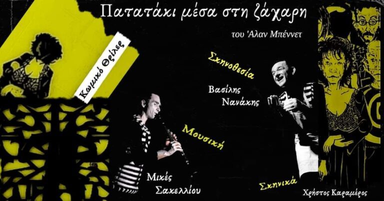 «ΠΑΤΑΤΑΚΙ ΜΕΣΑ ΣΤΗ ΖΑΧΑΡΗ»: Ο ΒΑΣΙΛΗΣ ΝΑΝΑΚΗΣ ΣΤΗ ΛΟΓΟΤΕΧΝΙΚΗ ΓΩΝΙΑ ΛΑΡΙΣΑΣ