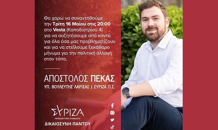 ΤΗΝ ΤΡΙΤΗ 16 ΜΑΪΟΥ Η ΚΕΝΤΡΙΚΗ ΠΟΛΙΤΙΚΗ ΕΚΔΗΛΩΣΗ ΤΟΥ ΑΠΟΣΤΟΛΟΥ ΠΕΚΑ ΣΤΗΝ ΛΑΡΙΣΑ