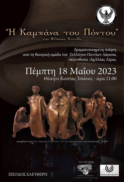 ΕΚΔΗΛΩΣΗ ΜΝΗΜΗΣ ΣΤΗ ΛΑΡΙΣΑ ΓΙΑ ΤΗ ΓΕΝΟΚΤΟΝΙΑ ΤΩΝ ΕΛΛΗΝΩΝ ΤΟΥ ΠΟΝΤΟΥ