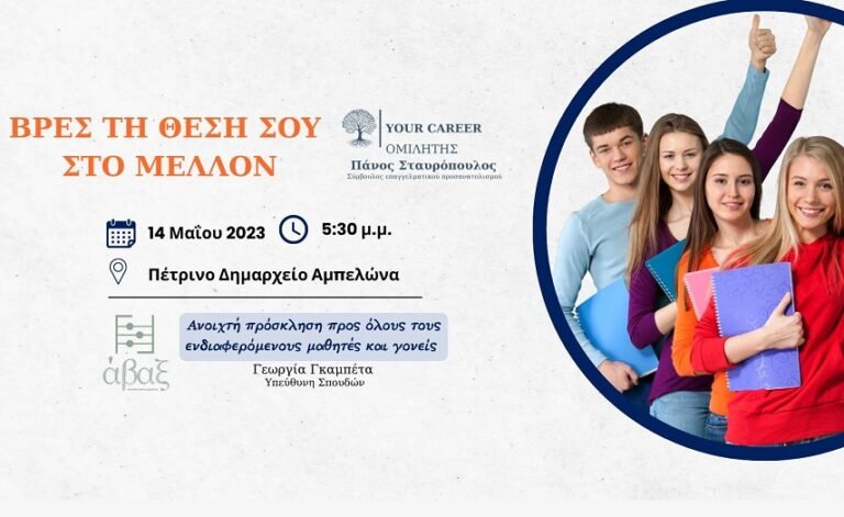 ΦΡΟΝΤΙΣΤΗΡΙΟ ΑΒΑΞ: ΔΙΟΡΓΑΝΩΝΕΙ ΣΕΜΙΝΑΡΙΟ ΕΠΑΓΓΕΛΜΑΤΙΚΟΥ ΠΡΟΣΑΝΑΤΟΛΙΣΜΟΥ ΣΤΟΝ ΑΜΠΕΛΩΝΑ