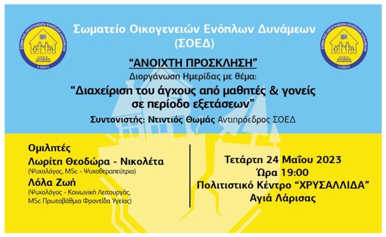 ΗΜΕΡΙΔΑ ΤΟΥ Σ.Ο.Ε.Δ. ΣΤΗΝ ΑΓΙΑ
