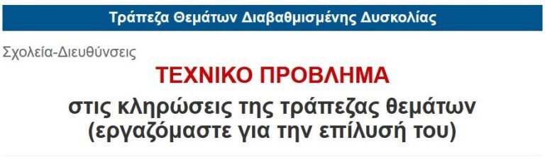 ΕΠΕΣΕ ΚΑΙ ΣΗΜΕΡΑ Η ΠΛΑΤΦΟΡΜΑ ΤΗΣ ΤΡΑΠΕΖΑΣ ΘΕΜΑΤΩΝ