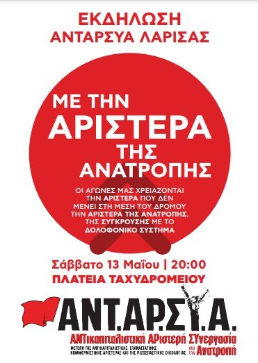 ΓΙΑ ΝΑ ΓΙΝΕΙ Η ΟΡΓΗ, ΠΡΑΓΜΑΤΙΚΗ ΔΥΝΑΜΗ ΑΝΑΤΡΟΠΗΣ ΣΤΗΡΙΖΟΥΜΕ – ΨΗΦΙΖΟΥΜΕ ΑΝΤΑΡΣΥΑ