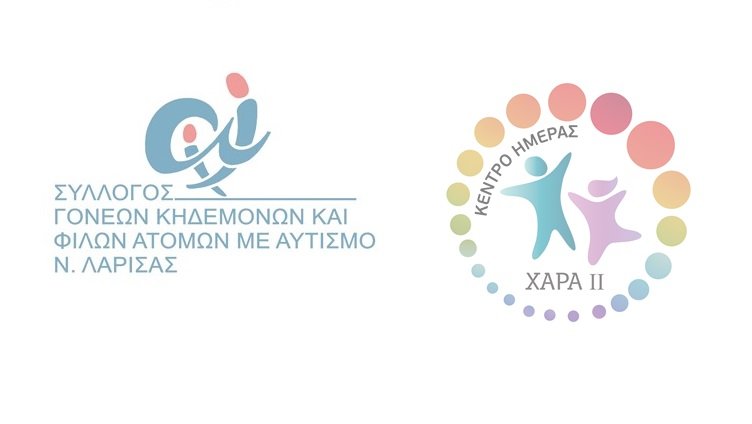 ΆΡΧΙΣΑΝ ΟΙ ΕΓΓΡΑΦΕΣ ΓΙΑ ΠΑΙΔΙΑ ΣΤΟ ΦΑΣΜΑ ΤΟΥ ΑΥΤΙΣΜΟΥ ΣΤΟ ΚΕΝΤΡΟ ΗΜΕΡΑΣ «ΧΑΡΑ ΙΙ» ΛΑΡΙΣΑΣ