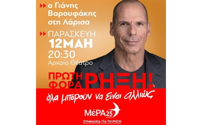 ΣΤΗ ΛΑΡΙΣΑ ΣΗΜΕΡΑ Ο ΓΙΑΝΗΣ ΒΑΡΟΥΦΑΚΗΣ