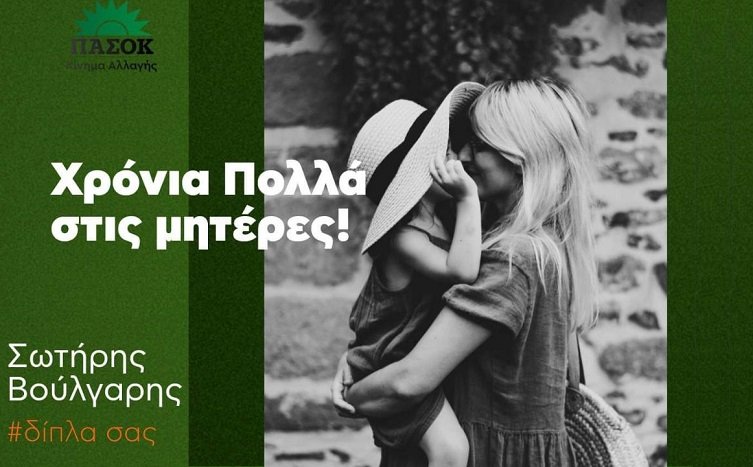 Σ. ΒΟΥΛΓΑΡΗΣ: ΥΠΟΚΛΙΝΟΜΑΙ ΣΤΟ ΜΕΓΑΛΕΙΟ ΚΑΘΕ ΜΗΤΕΡΑΣ