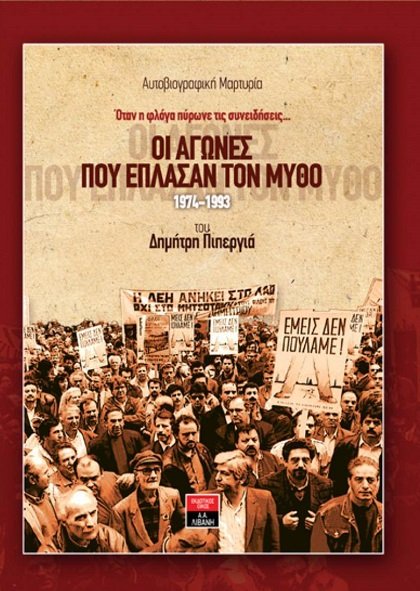 ΠΑΡΟΥΣΙΑΖΕΤΑΙ ΣΗΜΕΡΑ ΣΤΗ ΛΑΡΙΣΑ ΤΟ ΒΙΒΛΙΟ ΤΟΥ ΔΗΜΗΤΡΗ ΠΙΠΕΡΓΙΑ «ΌΙ ΑΓΩΝΕΣ ΠΟΥ ΕΠΛΑΣΑΝ ΤΟΝ ΜΥΘΟ»