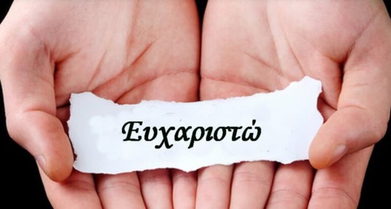 ΟΥΤΕ ΕΝΑ ΕΥΧΑΡΙΣΤΩ…
