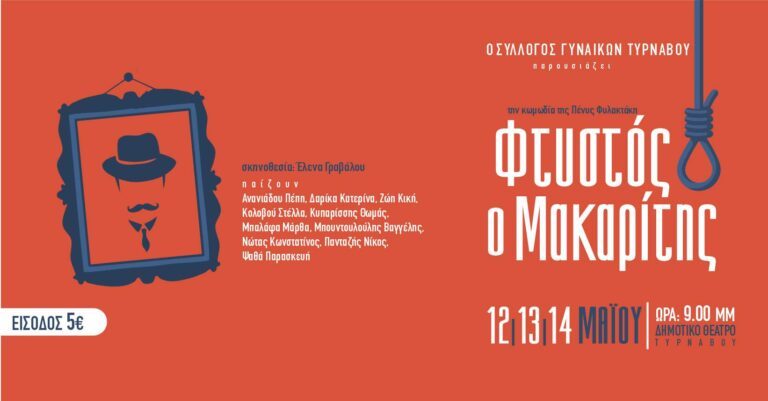 «ΦΤΥΣΤΟΣ Ο ΜΑΚΑΡΙΤΗΣ» ΣΗΜΕΡΑ ΚΑΙ ΑΥΡΙΟ ΑΠΟ ΤΟΝ ΣΥΛΛΟΓΟ ΓΥΝΑΙΚΩΝ ΤΥΡΝΑΒΟΥ ΣΤΟ ΜΑΞΙΜ
