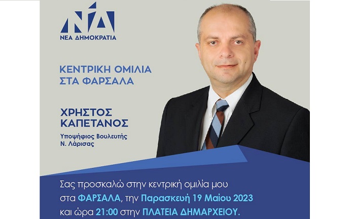 ΣΤΗΝ ΙΔΙΑΙΤΕΡΗ ΠΑΤΡΙΔΑ ΤΟΥ, ΤΑ ΦΑΡΣΑΛΑ, ΣΗΜΕΡΑ Η ΤΕΛΕΥΤΑΙΑ ΠΡΟΕΚΛΟΓΙΚΗ ΟΜΙΛΙΑ ΤΟΥ ΧΡ. ΚΑΠΕΤΑΝΟΥ
