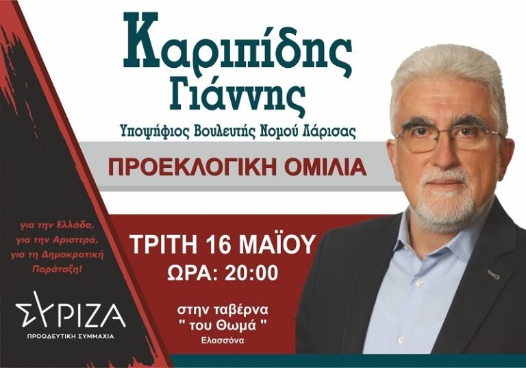 ΑΥΡΙΟ Η ΚΕΝΤΡΙΚΗ ΠΡΟΕΚΛΟΓΙΚΗ ΟΜΙΛΙΑ ΤΟΥ ΓΙΑΝΝΗ ΚΑΡΙΠΙΔΗ ΣΤΗΝ ΕΛΑΣΣΟΝΑ