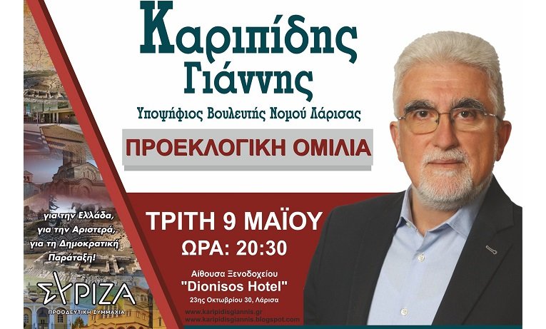 ΣΗΜΕΡΑ Η ΠΡΟΕΚΛΟΓΙΚΗ ΟΜΙΛΙΑ ΤΟΥ ΓΙΑΝΝΗ ΚΑΡΙΠΙΔΗ ΣΤΟ DIONISOS HOTEL ΣΤΗ ΛΑΡΙΣΑ