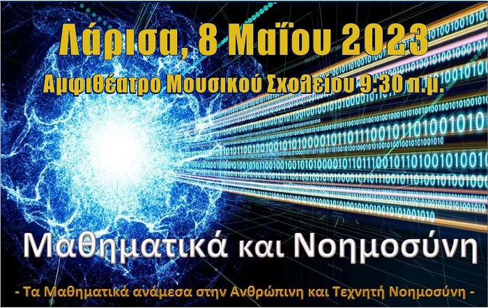 ΑΠΟ ΤΗΝ ΛΑΡΙΣΑ ΑΡΧΙΖΕΙ ΤΗ ΔΕΥΤΕΡΑ Η 13η ΔΙΕΘΝΗΣ ΜΑΘΗΜΑΤΙΚΗ ΕΒΔΟΜΑΔΑ