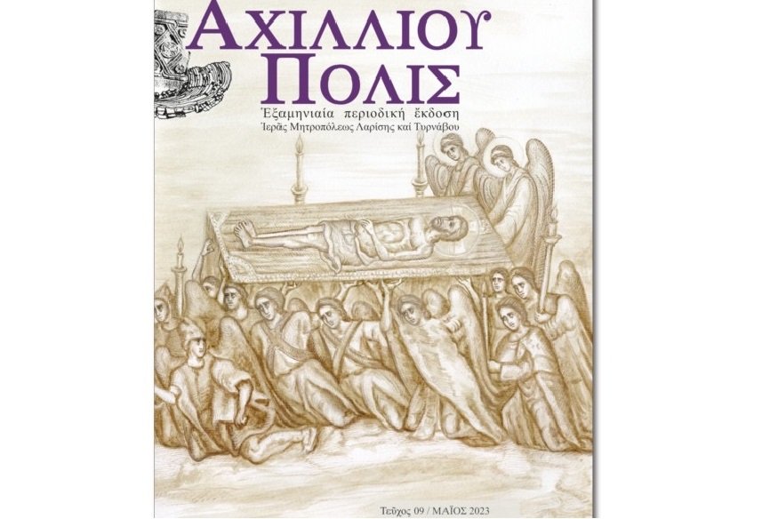 ΚΥΚΛΟΦΟΡΗΘΗΚΕ ΤΟ 9ο ΤΕΥΧΟΣ ΤΟΥ “ΑΧΙΛΛΙΟΥ ΠΟΛΙΣ” ΜΕ ΚΕΝΤΡΙΚΟ ΘΕΜΑ ΤΗΝ ΙΕΡΩΣΥΝΗ