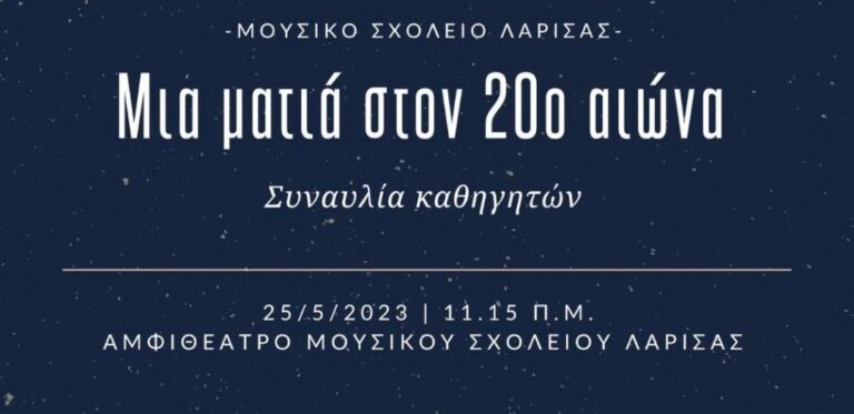 «ΜΟΥΣΙΚΟ ΠΡΩΙΝΟ» ΑΠΟ ΤΟΥΣ ΚΑΘΗΓΗΤΕΣ ΤΟΥ ΜΟΥΣΙΚΟΥ ΣΧΟΛΕΙΟΥ ΛΑΡΙΣΑΣ