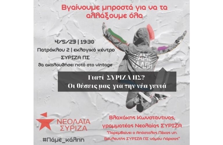 ΣΗΜΕΡΑ Η ΕΚΔΗΛΩΣΗ ΤΗΣ ΝΕΟΛΑΙΑΣ ΤΟΥ ΣΥΡΙΖΑ – Π.Σ. ΣΤΗ ΛΑΡΙΣΑ