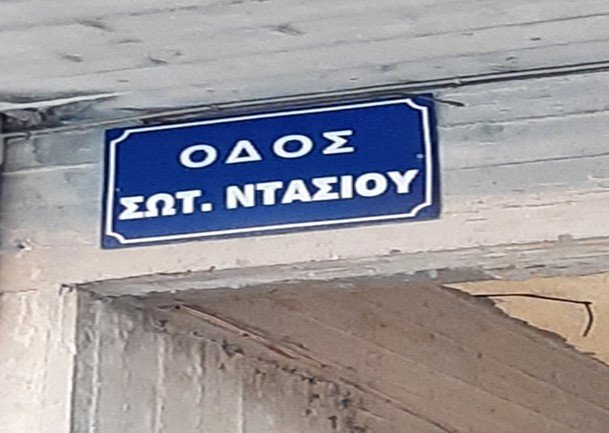 ΈΝΑ ΌΝΟΜΑ, ΜΙΑ ΙΣΤΟΡΙΑ