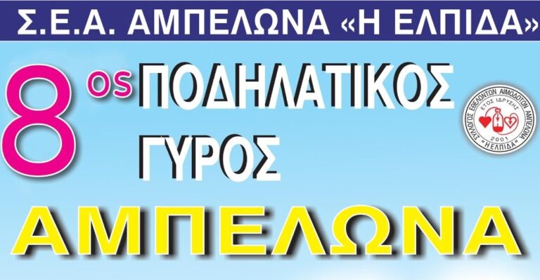 ΑΝΑΒΑΛΛΕΤΑΙ ΛΟΓΩ ΚΑΚΟΚΑΙΡΙΑΣ Ο ΑΥΡΙΑΝΟΣ ΠΟΔΗΛΑΤΙΚΟΣ ΓΥΡΟΣ ΑΜΠΕΛΩΝΑ