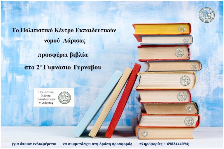 ΠΡΟΣΦΟΡΑ ΒΙΒΛΙΩΝ ΣΤΟ 2ο ΓΥΜΝΑΣΙΟ ΤΥΡΝΑΒΟΥ ΑΠΟ ΤΟ ΠΟΚΕΛ