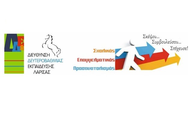 516 ΜΑΘΗΤΕΣ/ΕΣ ΕΝΗΜΕΡΩΘΗΚΑΝ ΓΙΑ ΤΙΣ ΣΠΟΥΔΕΣ & ΤΑ ΕΠΑΓΓΕΛΜΑΤΑ ΜΕΤΑ ΤΟ ΛΥΚΕΙΟ
