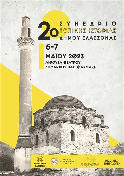 ΞΕΚΙΝΗΣΕ ΣΗΜΕΡΑ ΤΟ 2ο ΣΥΝΕΔΡΙΟ ΤΟΠΙΚΗΣ ΙΣΤΟΡΙΑΣ ΣΤΗΝ ΕΛΑΣΣΟΝΑ