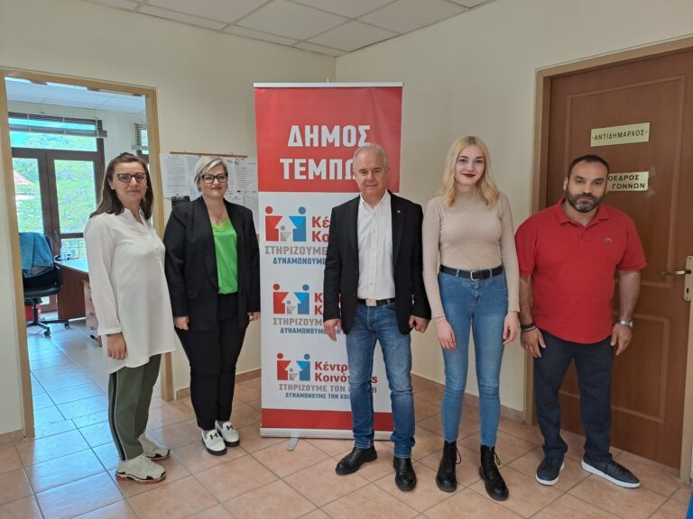 ΕΝΙΣΧΥΕΤΑΙ ΜΕ ΝΕΑ ΥΠΑΛΛΗΛΟ ΤΟ ΚΕΝΤΡΟ ΚΟΙΝΟΤΗΤΑΣ ΤΟΥ ΔΗΜΟΥ ΤΕΜΠΩΝ