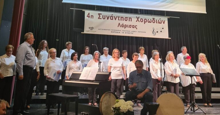 ΠΕΤΥΧΗΜΕΝΗ Η 4η ΕΑΡΙΝΗ ΣΥΝΑΝΤΗΣΗ ΧΟΡΩΔΙΩΝ ΣΤΗ ΛΑΡΙΣΑ