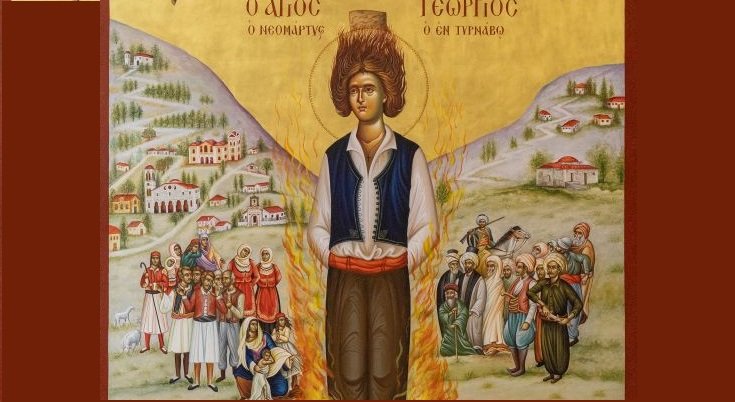 ΕΚΔΗΛΩΣΕΙΣ ΣΤΟΝ ΤΥΡΝΑΒΟ ΓΙΑ ΤΟΝ ΑΓΙΟ ΓΕΩΡΓΙΟ ΤΟ ΝΕΟΜΑΡΤΥΡΑ ΤΟΝ ΤΥΡΝΑΒΙΤΗ