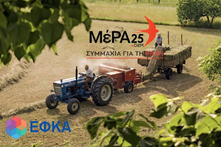 ΜΕΡΑ25: ΆΜΕΣΗ ΚΑΙ ΔΙΑΡΚΗΣ ΑΣΦΑΛΙΣΤΙΚΗ ΚΑΛΥΨΗ ΣΕ ΑΓΡΟΤΕΣ, ΕΛΕΥΘΕΡΟΥΣ ΕΠΑΓΓΕΛΜΑΤΙΕΣ ΚΑΙ ΕΡΓΑΖΟΜΕΝΟΥΣ ΜΕ ΜΠΛΟΚΑΚΙΑ