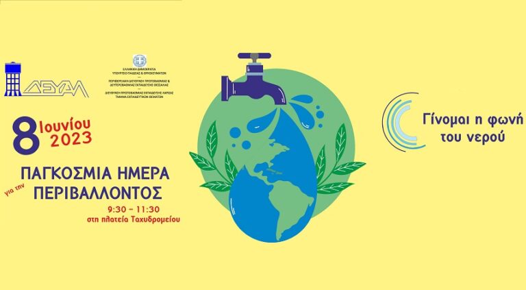 ΕΚΔΗΛΩΣΗ ΓΙΑ ΤΗΝ ΕΞΟΙΚΟΝΟΜΗΣΗ ΤΟΥ ΝΕΡΟΥ