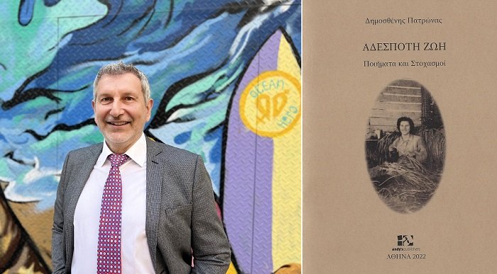 ΚΥΚΛΟΦΟΡΗΣΕ ΤΟ ΝΕΟ ΒΙΒΛΙΟ “AΔΕΣΠΟΤΗ ΖΩΗ” ΤΟΥ ΛΑΡΙΣΑΙΟΥ ΠΟΙΗΤΗ ΔΗΜΟΣΘΕΝΗ ΠΑΤΡΩΝΑ