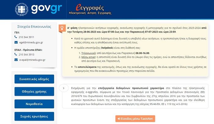 ΜΕΧΡΙ ΚΑΙ ΤΗΝ ΠΑΡΑΣΚΕΥΗ ΟΙ ΑΙΤΗΣΕΙΣ ΓΙΑ ΗΛΕΚΤΡΟΝΙΚΕΣ ΕΓΓΡΑΦΕΣ – ΑΝΑΝΕΩΣΕΙΣ – ΜΕΤΕΓΓΡΑΦΕΣ ΣΕ ΓΕΛ ΚΑΙ ΕΠΑΛ
