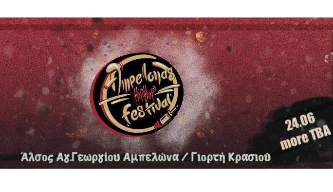 ΦΕΣΤΙΒΑΛ HIP – HOP ΣΤΟΝ ΑΜΠΕΛΩΝΑ