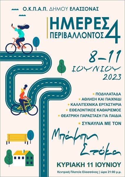 ΜΕ «ΠΟΔΗΛΑΤΑΔΑ» ΞΕΚΙΝΑΝΕ ΑΥΡΙΟ ΟΙ ΗΜΕΡΕΣ ΠΕΡΙΒΑΛΛΟΝΤΟΣ ΣΤΟ ΔΗΜΟ ΕΛΑΣΣΟΝΑΣ