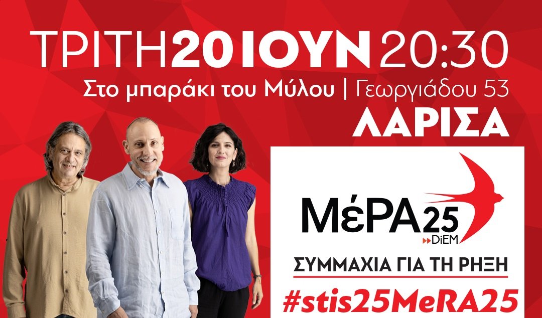 ΤΗΝ ΤΡΙΤΗ Η ΚΕΝΤΡΙΚΗ ΕΚΔΗΛΩΣΗ ΤΟΥ ΜΕΡΑ 25 ΣΤΗ ΛΑΡΙΣΑ