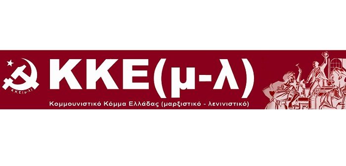 ΚΚΕ(μ-λ): Καίνε, καταστρέφουν και δολοφονούν. Η εγκληματική πολιτική θα ανατραπεί με λαϊκούς αγώνες!