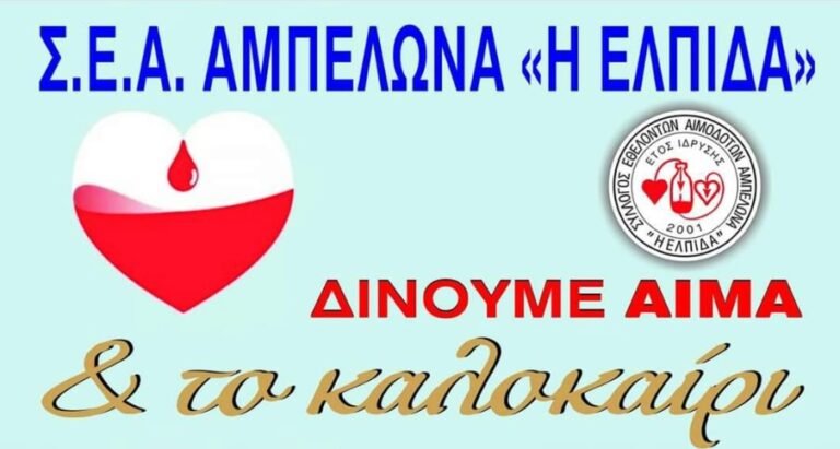 4ΗΜΕΡΟ ΕΘΕΛΟΝΤΙΚΗΣ ΑΙΜΟΔΟΣΙΑΣ ΑΠΟ ΤΟ ΣΥΛΛΟΓΟ ΕΘΕΛΟΝΤΩΝ ΑΙΜΟΔΟΤΩΝ ΑΜΠΕΛΩΝΑ