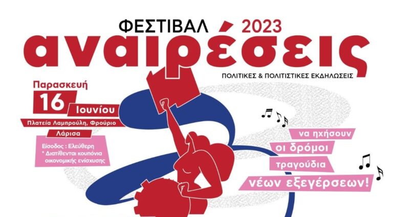 ΑΝΑΒΑΛΛΕΤΑΙ ΤΟ ΦΕΣΤΙΒΑΛ ΑΝΑΙΡΕΣΕΙΣ ΣΤΗ ΛΑΡΙΣΑ