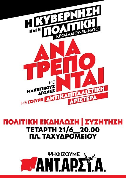 ΕΚΔΗΛΩΣΗ – ΣΥΖΗΤΗΣΗ ΤΗΣ ΑΝΤ.ΑΡ.ΣΥ.Α. ΛΑΡΙΣΑΣ ΣΗΜΕΡΑ ΣΤΗΝ ΠΛΑΤΕΙΑ ΤΑΧΥΔΡΟΜΕΙΟΥ