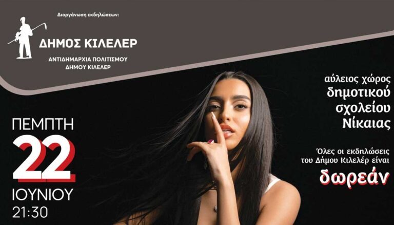 ΜΕ ΤΗN ΑΝΑΣΤΑΣΙΑ ΞΕΚΙΝΟΥΝ ΟΙ ΚΑΛΟΚΑΙΡΙΝΕΣ ΠΟΛΙΤΙΣΤΙΚΕΣ ΕΚΔΗΛΩΣΕΙΣ ΣΤΟ ΔΗΜΟ ΚΙΛΕΛΕΡ