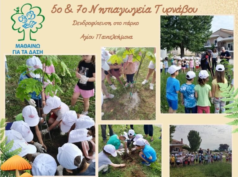 ΣΤΟ ΔΙΚΤΥΟ ΜΑΘΑΙΝΩ ΓΙΑ ΤΑ ΔΑΣΗ ΤΑ 5ο ΚΑΙ 7ο ΝΗΠΙΑΓΩΓΕΙΑ ΤΥΡΝΑΒΟΥ